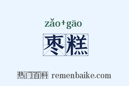 枣糕是什么意思的图片
